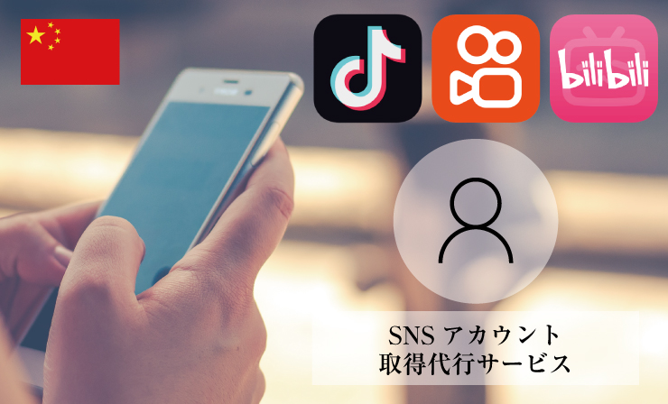 中国SNSアカウント代行取得サービス